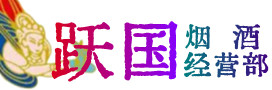 秦皇岛抚宁区烟酒回收:茅台酒,酒瓶,洋酒,名酒,冬虫夏草,老酒,秦皇岛抚宁区跃国烟酒经营部