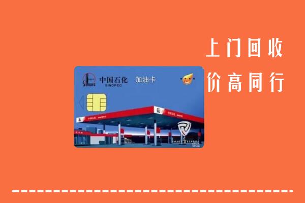 高价求购：秦皇岛抚宁区回收加油卡